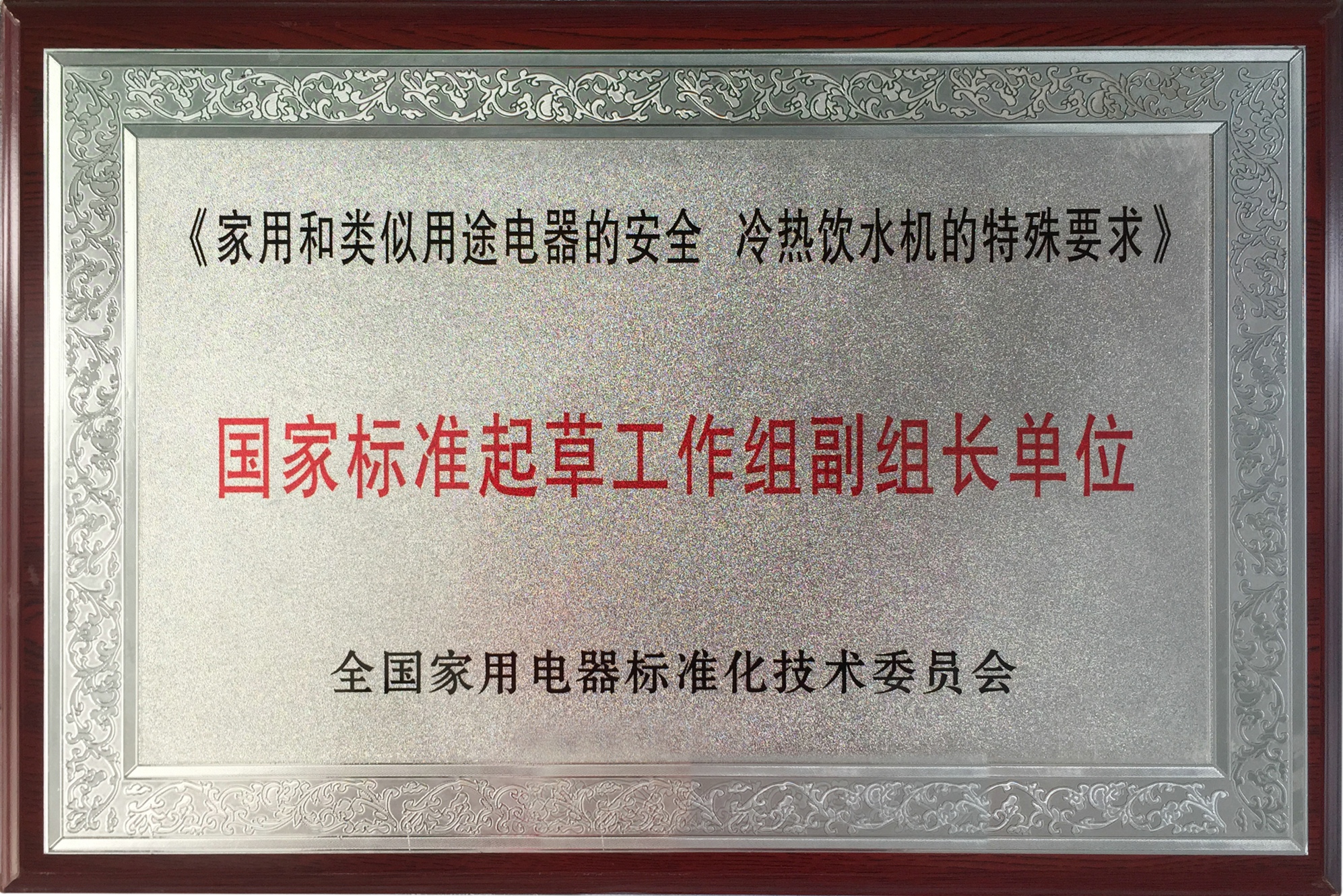 11、家用和類似用途電器的安全冷熱飲水機的特殊要求行業(yè)標準起草工作組副組長單位冷熱飲.jpg